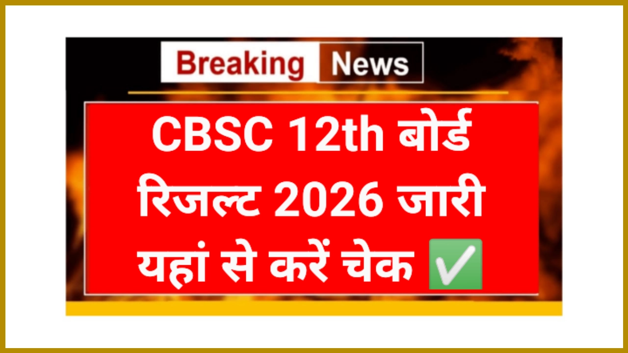 CBSE 12th Board Results 2026 Announced